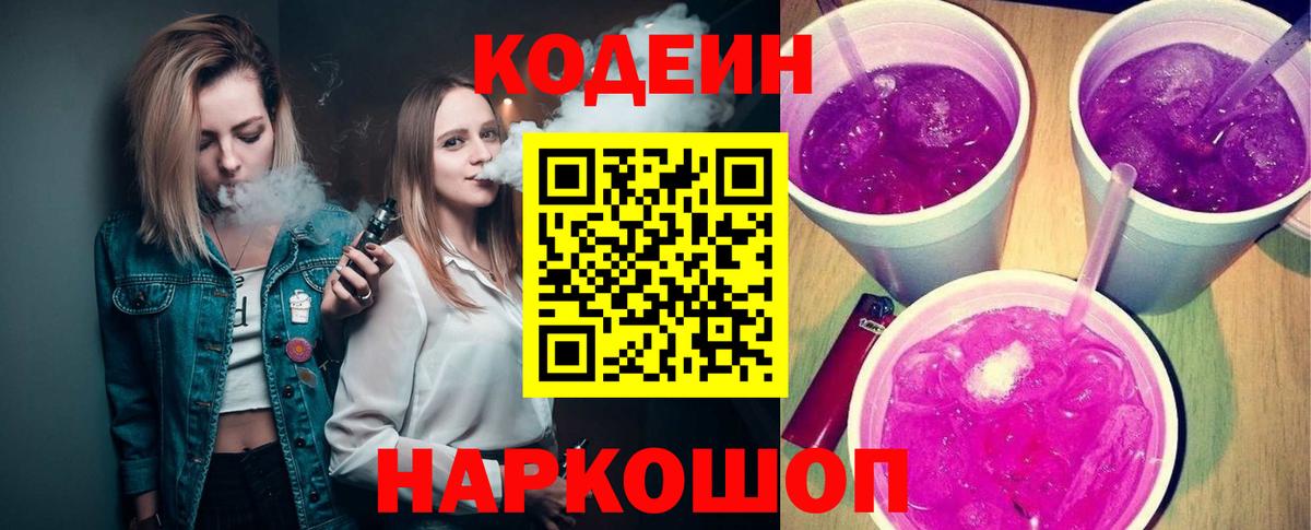 Кодеин Purple Drank  Вход с VPN  Нововоронеж  Кодеиновый сироп Lean напиток Lean (лин) 