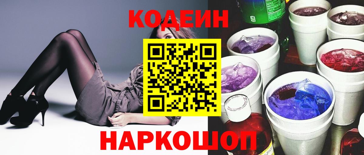 Codein напиток Lean (лин) Нововоронеж